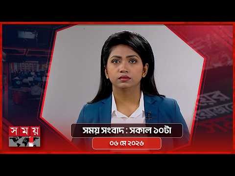 সময় সংবাদ | সকাল ১০টা | ০৬ মে ২০২৬ | Somoy TV Bulletin 10am | Latest Bangladeshi News