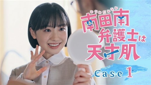 南田南弁護士は天才肌 : #1 上から読んでも下から読んでも南田南