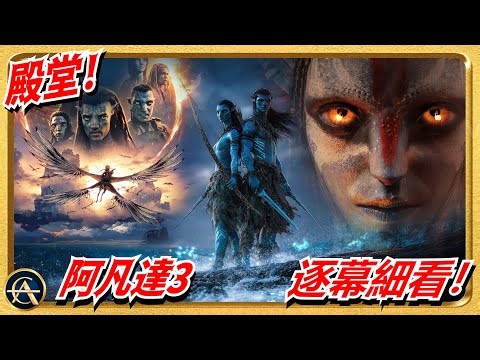 《阿凡達3》逐幕細看！終於解答鋪墊15年的伏筆！下集大反派超神隱暗示？