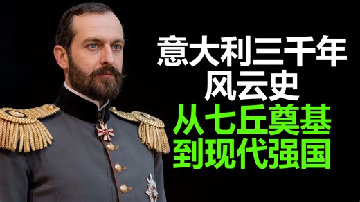 意大利三千年风云史：从七丘奠基到现代强国