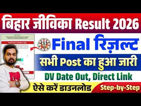 Jeevika Final Result 2026 Kaise Check Kare | How to download Jeevika Result 2026 | Jeevika DV Update