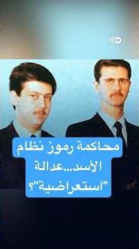 محاكمة رموز نظام الأسد السابق.. عدالة انتقالية أم "استعراضية"؟