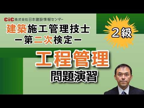 【2級建築施工管理技士 第二次検定】工程管理の問題演習！工程表・出来高表を読み解く｜第二次検定対策