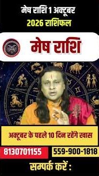 मेष राशि 1 अक्टूबर 2026 राशिफल | Mesh Rashi October 2026 | Aries Horoscope | Acharya Vani