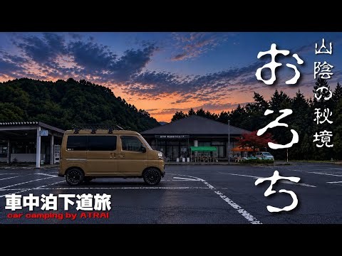 【軽バン車中泊旅】小雨降る道の駅 奥出雲おろちループでテイクアウト 紅葉見に行こうよ 来年こそ行こうよ / car camping by ATRAI