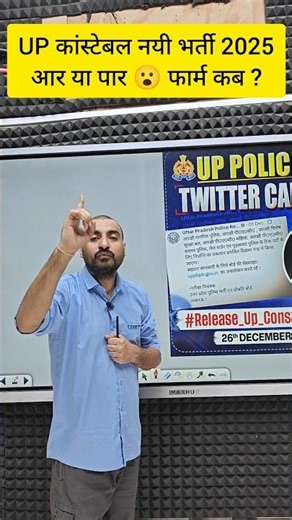 UP POLICE NEW VACANCY 2025 | आर या पार 😮 फॉर्म कब ? #exampur #viveksir #upconstable #shorts #viral