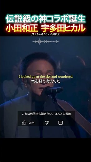 【伝説コラボ】小田和正と宇多田ヒカルの「たしかなこと」神デュエット！2人とも声が唯一無二すぎる！