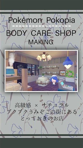 【ぽこあポケモン】特別感溢れるボディケアショップメイキング｜ブクブクうみぞこの街｜建築｜街づくり