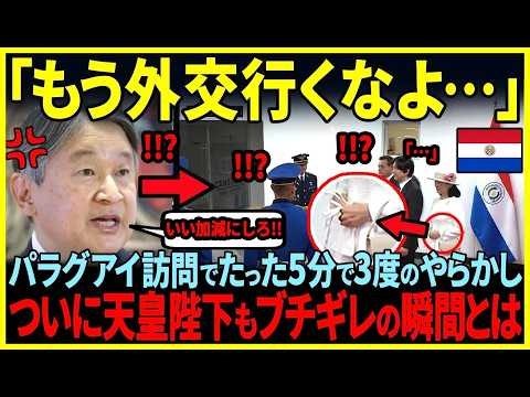 紀子様やらかし3連発パラグアイで歓迎されてないのになぜかドヤ顔の紀子様一方大歓迎を受ける雅子様