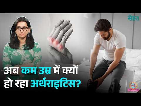 युवाओं को Arthritis होने की सबसे बड़ी वजह पता है? World Arthritis Day | Sehat Ep 1472