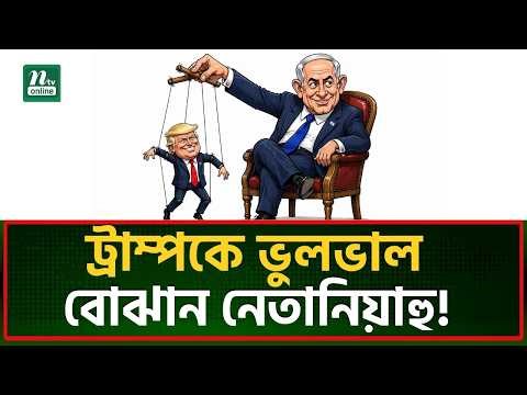 সাবেক মার্কিন পররাষ্ট্রমন্ত্রীর দাবি! । The late show with stephen colbert । NTV News