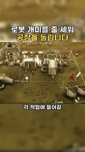 로봇 개미를 줄 세워 공장을 돌립니다｜Microtopia