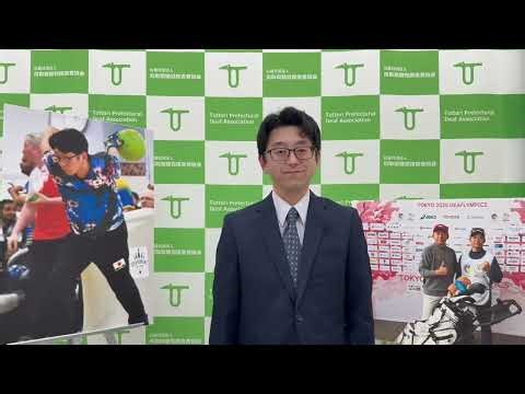 2026年度デフスポーツ・サポーター募集