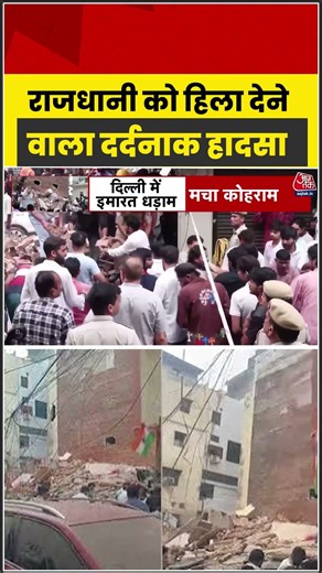 Delhi: राजधानी को हिला देने वाला दर्दनाक हादसा #buildingcollapse #aajtak #shorts