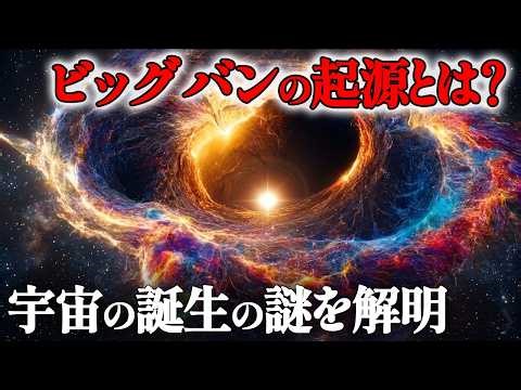 宇宙の誕生の謎：ビッグバンの前に何があったのか？