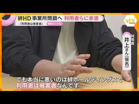「被害者は一番弱い利用者…」障害者の就労支援で不正 絆ホールディングスが事業所閉鎖へ 約1280人が職を失う可能性