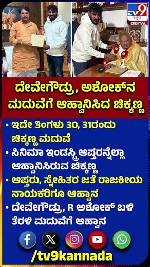 Actor Chikkanna: 30, 31ರಂದು ಮದುವೆ.. ದೇವೇಗೌಡ್ರು, R ಅಶೋಕ್ ಬಳಿ ತೆರಳಿ ಮದುವೆಗೆ ಆಹ್ವಾನಿಸಿದ ಚಿಕ್ಕಣ್ಣ| #TV9D