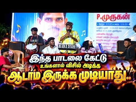 கானா விஸ்ணு | இந்த பாடலை கேட்டு உங்களால் விசில் அடிக்க ஆடாம இருக்க முடியாது..'''| Gana Visnu song