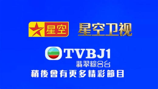 看电视直播必备神器｜央卫高码 地方台 港澳台 TVB等电视节目 播放稳定 秒加载不卡顿 画质高清