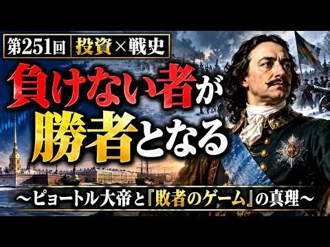 【第251回｜投資×戦史】負けない者が勝者となる｜ピョートル大帝と『敗者のゲーム』の真理
