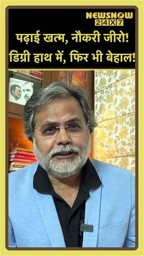 आखिर कब तक भटकेगा युवा? डिग्री हाथ में, 🗞🎓👨🏻‍🎓फिर भी बेहाल! सबसे बड़ा सवाल! 😱🔥#Shorts