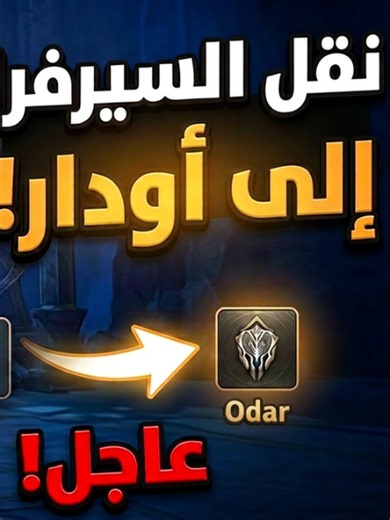 ‏نقل السيرفرات لعبة Aion 2 #Aion2 Server Transfer