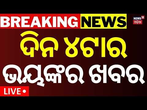ଭୁବନେଶ୍ୱରରେ ହଙ୍ଗାମା Odisha Bandh LIVE | Congress Protest Over MMDR | CEC Gyanesh Kumar | Bhubaneswar