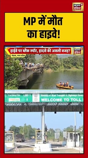MP में मौत का हाइवे! #madhyapradesh #nationalhighway #viralnews #shorts #mandala