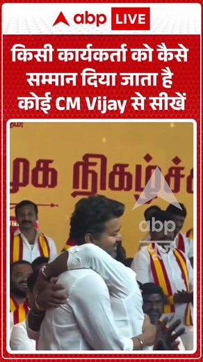 Viral Video : किसी कार्यकर्ता को कैसे सम्मान दिया जाता है कोई CM Vijay से सीखें | #shorts #latest