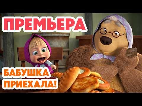 Маша и Медведь 💥 НОВАЯ СЕРИЯ 2026💥 Бабушка приехала! 🧸👵🏼🍼 (Серия 173) Masha and the Bear