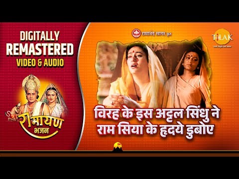 Virah Ke Is Attal Sindhu Ne Ram Siya Ke |Uttar Ramayan Bhajan|Remastered Audio Video | Ravindra Jain
