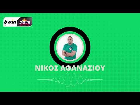 Το ρεπορτάζ του Παναθηναϊκού από τον Νίκο Αθανασίου | bwinΣΠΟΡ FM 94,6
