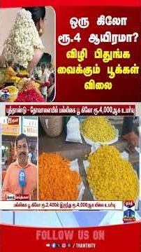 flowers | rate | thanthitv