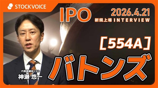 【動画】新規上場バトンズの神瀬悠一CEOに聞く｜会社四季報オンライン