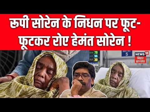 Rupi Soren Passes Away : नहीं रहीं रूपी सोरेन, रांची से आई बड़ी खबर ! | CM Hemant Soren | Ranchi |