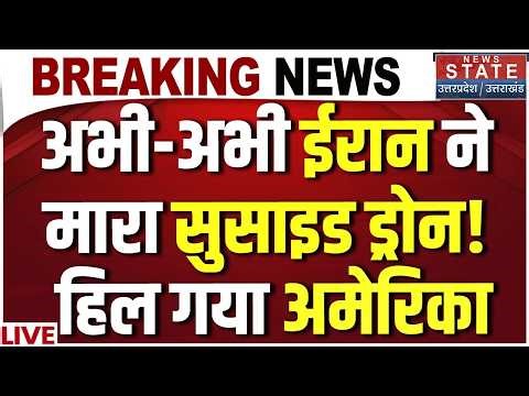 Iran America War Update LIVE: अभी-अभी ईरान ने मारा ड्रोन! हिल गया अमेरिका | | Strait of Hormuz