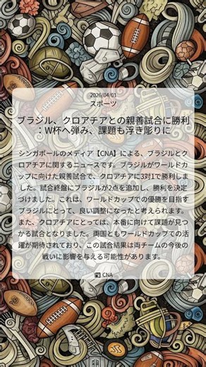 ブラジル、クロアチアとの親善試合に勝利：W杯へ弾み、課題も浮き彫りに｜CNA｜2026/04/01｜スポーツ