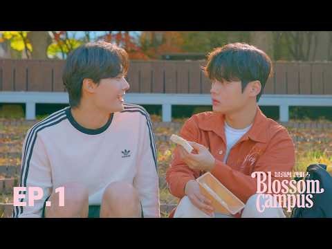 반복된 우연은 운명! | EP.1 Blossom Campus [DRAMA] 블러썸캠퍼스