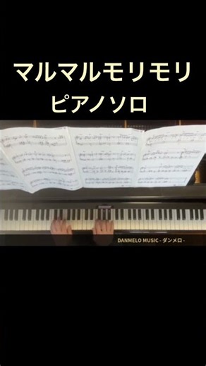 【マル・マル・モリ・モリ！】ピアノ演奏🎹｜マルモのおきて｜芦田愛菜・鈴木福 #shorts