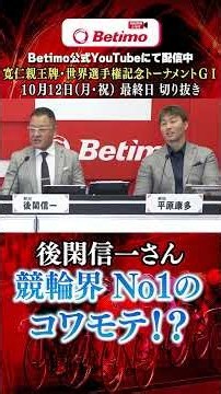 【番組切り抜き】第35回 寬仁親王牌・世界選手権記念トーナメントG1 最終日 「Betimo KEIRIN Live」&「あす勝ち！」配信中！