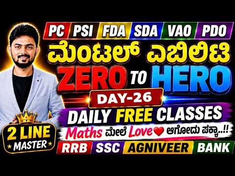 ಮೆಂಟಲ್ ಎಬಿಲಿಟಿ - ZERO to HERO : Day 26 - PSI PC FDA SDA VAO PDO | SSC RRB AGNIVEER BANK Exams