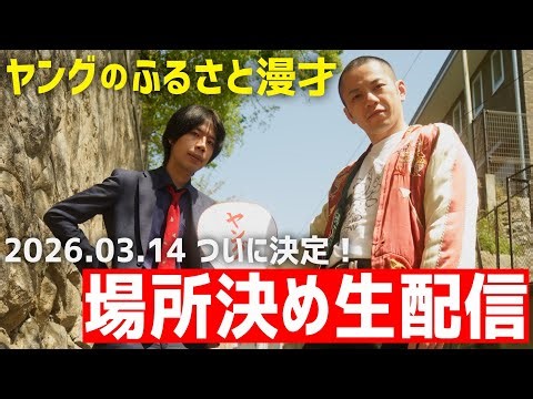 【新プロジェクト】あなたの故郷で単独ライブ「ヤングのふるさと漫才」場所決め配信！