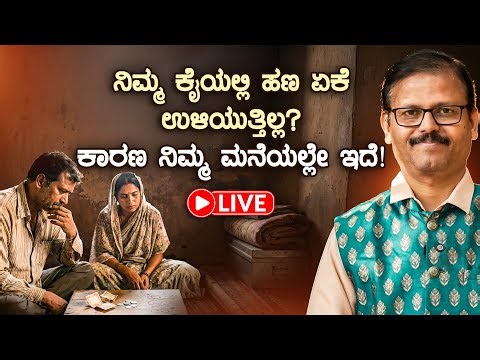 ನಿಮ್ಮ ಕೈಯಲ್ಲಿ ಹಣ ಉಳೀತ ಇಲ್ವ ಕಾರಣ ನಿಮ್ಮ ಮನೆಯಲ್ಲೇ ಇದೆ.. LIVE struggling to save money astrology remedy