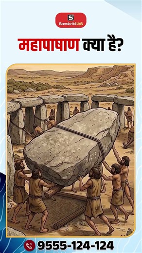 What Are Megaliths? | Ancient India’s Mysterious Stone Structures | Sanskriti IAS | UPSC | #Shorts