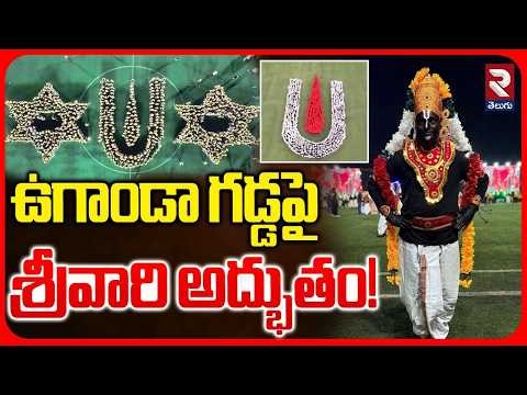 ఉగాండా గడ్డపై శ్రీవారి అద్భుతం | A Divine Miracle of Lord Balaji in Uganda| Devotees Guinness Record