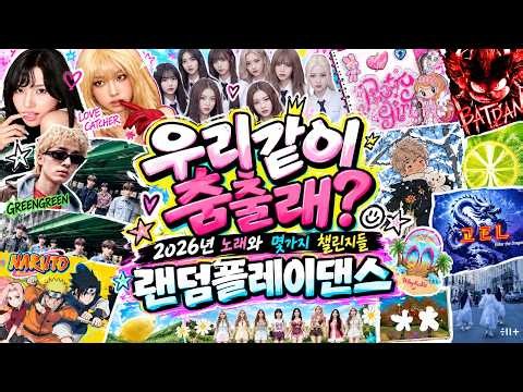 2026년랜덤플레이댄스 와 몇가지 챌린지 I K-pop Random Play Dance 2026 #랜덤플레이댄스 #랜플댄스 #랜플댄 #챌린지 #댄스 #틱톡 #kpop #춤