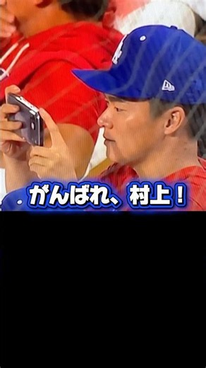 【ホームランダービー2026 】￼村上宗隆を応援するドジャース山本由伸￼