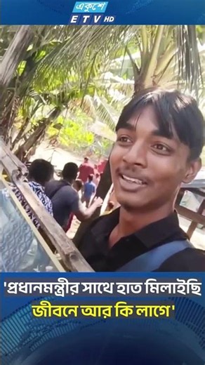 ‘আমি সার্থক’—প্রধানমন্ত্রীর সঙ্গে হাত মিলিয়ে উচ্ছ্বসিত বাদাম বিক্রেতা | TarequeRahman | ETV