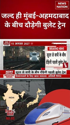 India's Bullet Train: जल्द ही Mumbai-Ahmedabad के बीच दौड़ेगी बुलेट ट्रेन | #shorts #bullettrain