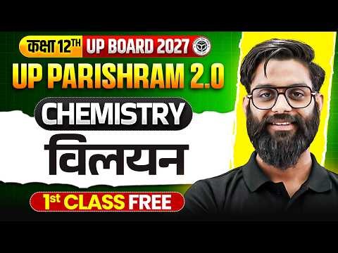 विलयन (Solutions) | Class 12 Chemistry Chapter 1 | Parishram 2.0 Batch | UP Board 2027